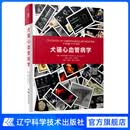 犬猫心血管病学 ［意］ 克劳迪奥·布萨多利   马超贤, 蔡亮, 吴悦婷主译 犬猫心血管疾病诊疗思维 兽医科医生临床诊断参考书 辽宁科学技术出版社