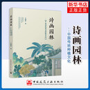 正版新书 诗画园林 中国传统花木种植文化 中国建筑工业出版社 王璐艳 园林园艺工程科学技术研究教材教程书 正版正货
