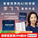 中信出版【豆瓣年度图书 得到年度书单】我看见的世界：李飞飞自传 The Worlds I See 现代人工智能发展史 s1推理模型 ai云计算  空间AI 赠导读手册 出版社正版图书 我看见的世界：李