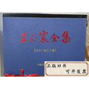 【二手9成新】王丕震全集【全套4箱 1-80卷】共八十册合售 /王丕