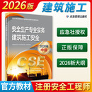 【2026新版】中级注册安全师工程师2026年教材应急管理出版社2026注册安全工程师教材 建筑施工安全（2026版）中级