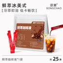 颂潮咖啡浓缩液鲜萃黑咖啡某瑞冰美式冷萃液咖啡浓缩液 【尝鲜装 25条】鲜萃咖啡液 375ml
