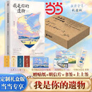 【当当礼盒版 现货速发】我是你的遗物 张嘉佳新书 张嘉佳新书2026全新小说 升维突破之作 强伏笔深治愈 如果永远无法相见 那么一字一句都是遗言