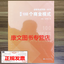 （正版全新）100个商业模式 图解100个商业模式（开发票）溢价