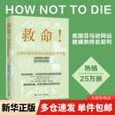 救命逆转和预防致命疾病的科学饮食 迈克尔·格雷格医生科学饮食巨作 新书 长寿逆转和延缓衰老的科学饮食 新药食同源 饮食结构决定你的性命  救命饮食作者坎贝尔力荐 电子工业出版社 救命