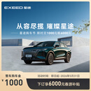 【整车订金】EXEED星途瑶光 限时抢购下订享6000元春游补贴
