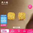 周六福爆闪方糖黄金耳钉女足金耳饰生日礼物计价 A0913173一对 约2.17g