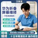 【汉莱星】荣耀手机折叠维修更换内外屏幕折痕修复转轴排线 荣耀 V purse 更换总成（折叠大屏）