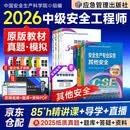 注册安全工程师2026教材（官方正版）其他安全 中级注册安全工程师2026教材+历年真题与模拟试卷习题 注安师教材2026年 安全生产法律法规安全生产管理技术基础（套装共8册）