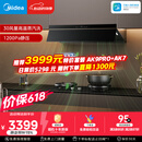 美的（Midea）价保618【银河P80 MAX平嵌版】抽油烟机30风量顶侧一体蒸汽洗AK9 PRO【推荐灶AK7】