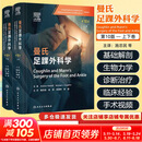 【新华正版】曼氏足踝外科学第10版 上下卷全2册 施忠民 徐林 徐海林 本书针对足踝疾病治疗和管理的各方面提供了指导 人民卫生出版社 9787117384773 新华书店医学书籍包邮 图书