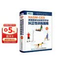 NASM-CES美国国家运动医学学会纠正性训练指南 修订版（人邮体育出品）