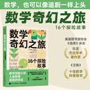 数学奇幻之旅：16个探险故事  16个故事讲透逻辑与数学思维 把硬核数学变成思维探险