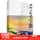【正版包邮】大道无极:赵无极百年回顾特展:汉文、英文 中国美术学院出版社 画集画册 艺术绘画书籍 图书