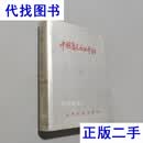 中国著名企业介绍.上 中国著名企业介绍编委会 经济日报出版社 二手书