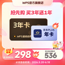 WPS Office【618狂欢】WPS超级会员3年卡+京东PLUS会员年卡