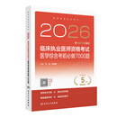 人卫版2026临床执业医师考试医学综合考前必做7000题执业医师考试历年职业医师资格证执医考试书资料人民卫生出版社旗舰店 临床执业医师资格考试医学综合考前必做7000题