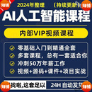 人工智能ai全套课程AI启蒙课AI绘画AI人工智能辅助建筑设计课 持续更新 长期有效 [以下全部]打包以下所有课程