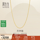 周生生520万字链黄金项链足金百搭素链锁骨链95383N计价45厘米2.6克