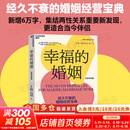 【正版包邮】幸福的婚姻 全新升级版 40余年真实案例研究 7个法则 让婚姻长久幸福 与伴侣共同成长 婚恋爱心理学书两性情感图书 约翰·戈特曼 娜恩·西尔弗 著 新华书店旗舰店婚恋与两性图书书籍 图书