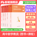 粉笔教资考试资料2026下半年小学初中高中幼儿园语文英语数学教师资格证教材2026历年真题模考 高中数学全套9本