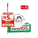 一本小学英语阅读训练100篇六年级上下册 2026版阅读理解词汇积累 语法点拨 全文翻译 梯度训练