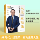 【官方正版】人生幸福课:中国人幸福的32个方法 拿来就能用的幸福工具枕边书中国人幸福心理学心灵净化 人生幸福课:中国人幸福的32个方法