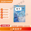 2026新改版 九年级上册语文 九年级上册数学 九年级上册英语 九年级上册历史 九年级上册政治 九年级上册化学 九年级全一册物理 九年级上册数学 彩色超清