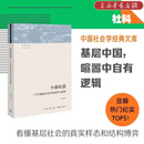 【新华书店正版】小镇喧嚣(一个乡镇政治运作的演绎与阐释) 当代中国乡镇政治观察论著 作者吴毅主攻乡土社会研究 团购联系客服