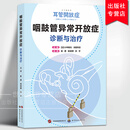 咽鼓管异常开放症诊断与治疗 崔勇,侯昭晖,孙宇主译 咽鼓管异常开放症实用解说书耳鼻咽喉科医生言语治疗师参考书籍 世界图书出版公司