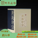 浙派印宗（西泠印社社藏名家大系 西泠八家卷 16开精装 全五册）西泠印社CXDB