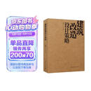 建筑改造设计策略