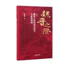 魏晋之际的政治权力与家族网络（修订本）