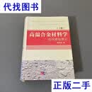 高温合金材料学应用基础理论 上中下  郭建亭 著二手书