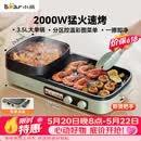 小熊（Bear）烤涮一体两用锅 烤肉锅电烤盘家用电烧烤炉火锅烤肉一体多功能电烤炉2000W分区控温 E20V1配接油盒