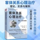 客体关系心理治疗：理论、实务与案例系统梳理客体关系理论著名的美国心理学家、心理治疗师和作家