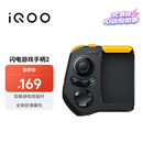 vivo iQOO闪电游戏手柄2 蓝牙即连即玩 支持海量游戏 双触感电竞摇杆 四指操作 一指多控
