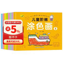3-6岁儿童阶梯涂色画（全8册） 幼儿园 绘画 涂色画 寒假阅读 寒假课外书 课外寒假自主阅读假期读物 