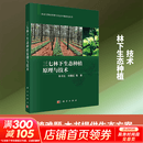 三七林下生态种植原理与技术 科学出版社 朱书生 等 著 著 书籍 图书