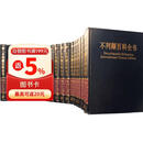 不列颠百科全书·国际中文版（2018修订版）（套装2箱共20册）