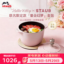 珐宝（staub）珐宝x Hello Kitty鎏金幻梦厨具套装【慕斯玫瑰粉饭釜锅16cm +凯蒂猫盖镝】