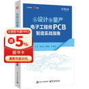 从设计到量产：电子工程师PCB智造实战指南