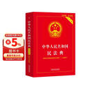 最新版 中华人民共和国民法典（实用版）2026适用 根据民法典婚姻家庭编司法解释（二）全新修订 注释实用 文本规范