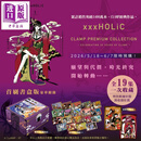 现货 台版漫画 xxxHOLiC 首刷书盒版 1-19完 CLAMP PREMIUM COLLECTION 四月一日灵异事件簿 壹原侑子 翼年代记原作者 东立