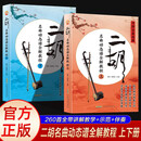 二胡名曲动态谱全解教程：上下（2册）祝莉老师新书带讲解教学示范伴奏彩色印刷一曲一码 技法精讲专业陪练附音视频