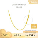周大福肖邦链黄金项链素链45cm约4.25g EOF1130 520礼物生日礼物