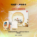 现货【中图音像】虹猫蓝兔系列动画二十周年纪念专辑2CD（精装版）