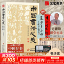 中国书法之美 汉字美的历程【2025年度中国好书】中国书法通识 方建勋 北大爆款书法课，带你成为一个懂书法的人 得到图书 中国书法之美 汉字美的历程【2025年度中国好书】