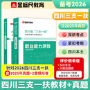 【官方新版】金标尺2026四川省三支一扶真题考试历年真题试卷题库职测刷题职业能力测验成都乐山自贡广元支医支农支教模拟题教材金标尺四川省三支一扶网课四川三支一扶职业能力测验考试资料 经典】四川三支一扶【