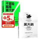 不确定时代精准决策指南：黑天鹅+不冒险就是最大的风险（2册）塔勒布 纳特西尔弗 黄仁勋 非对称风险 反脆弱